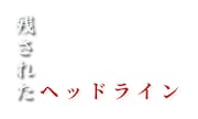 映画「残されたヘッドライン」ロゴ