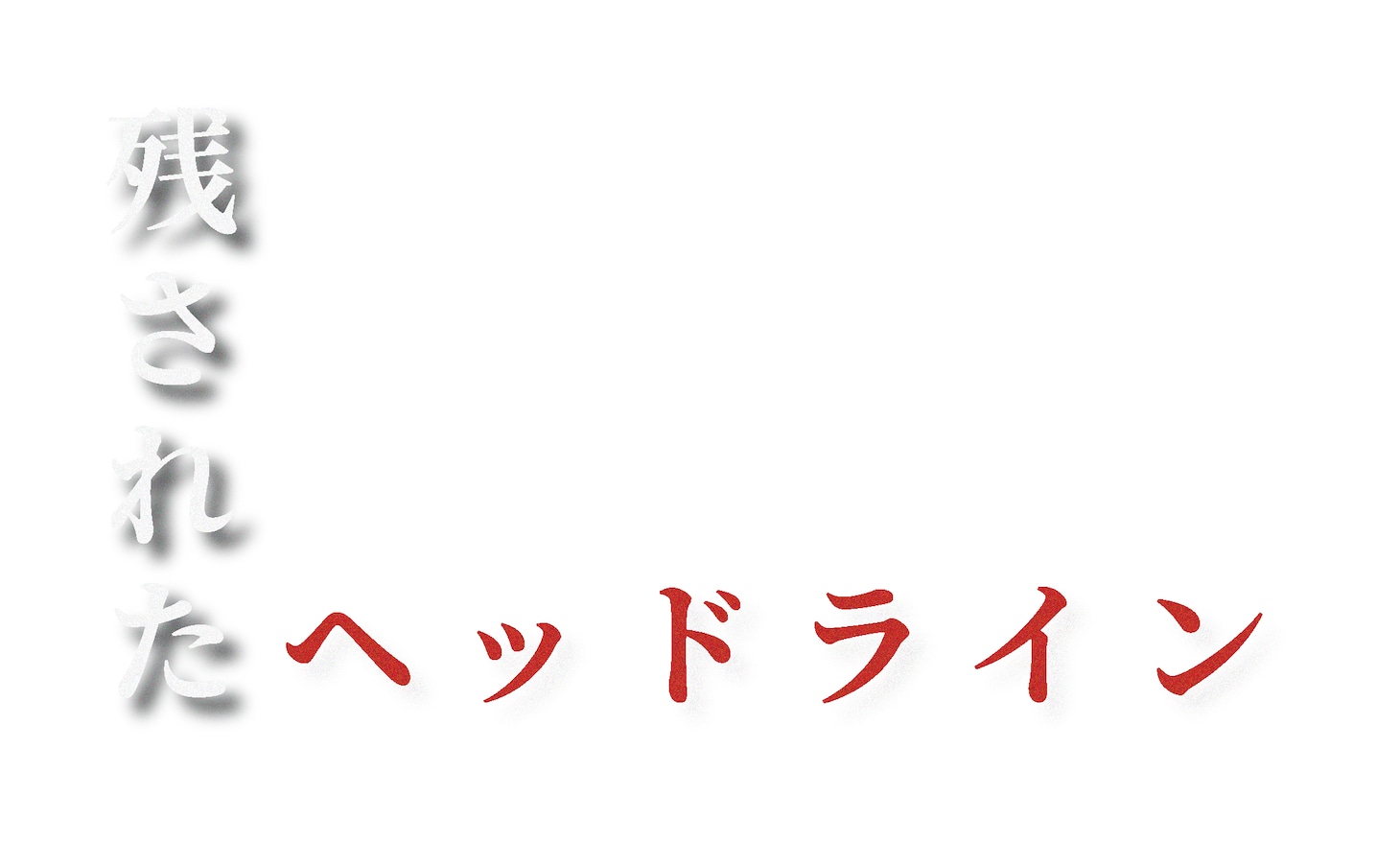 映画「残されたヘッドライン」ロゴ