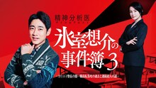 小泉孝太郎主演のドラマ「氷室想介の事件簿3」放送決定、美村里江や筧美和子も続投