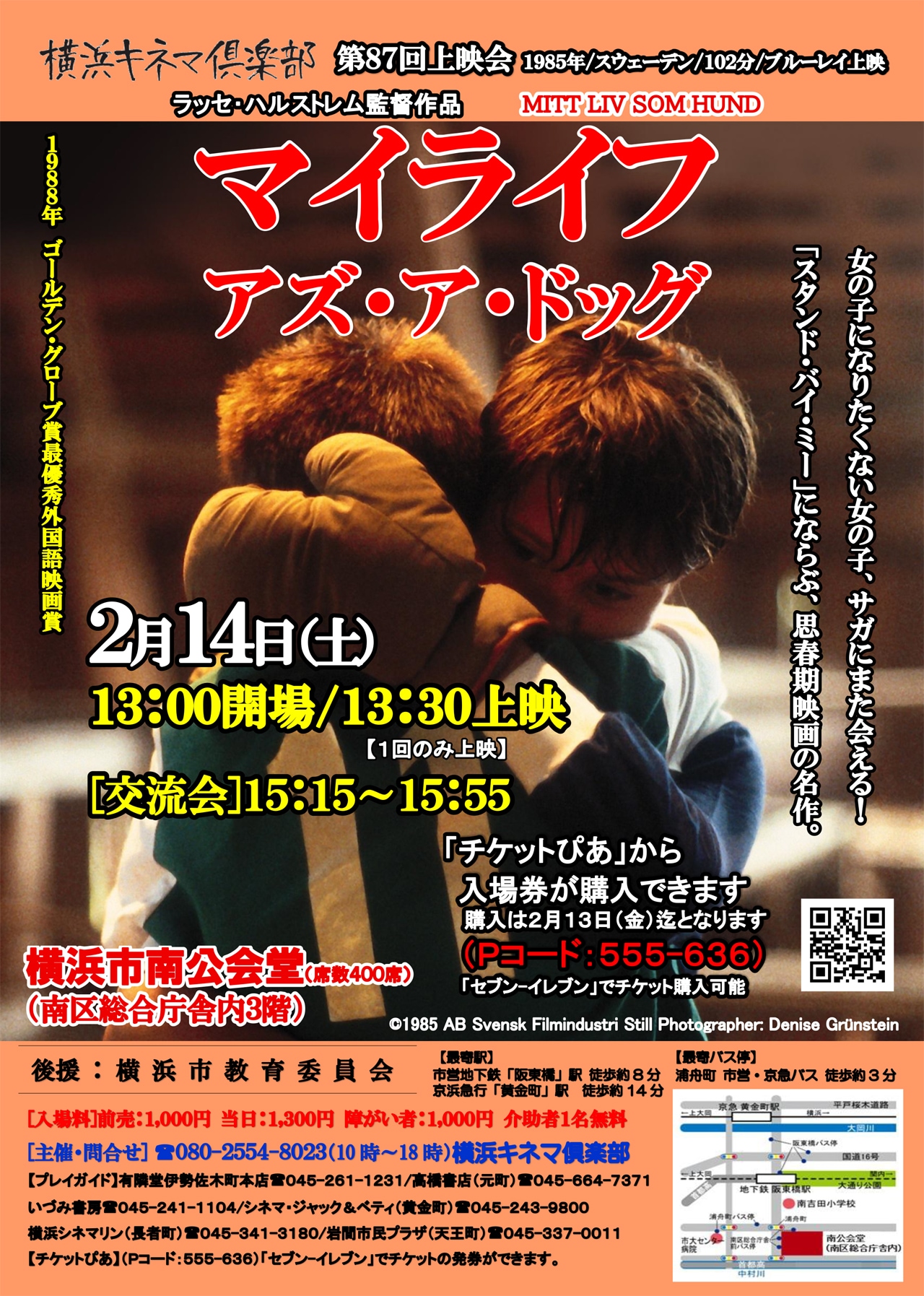 映画「マイライフ・アズ・ア・ドッグ」横浜キネマ倶楽部で上映、主人公は12歳の少年