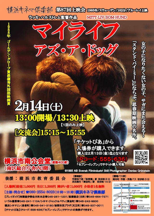 横浜キネマ倶楽部 第87回上映会 告知ビジュアル。スウェーデン映画「マイライフ・アズ・ア・ドッグ」が上映される