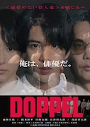「DOPPEL」ポスタービジュアル