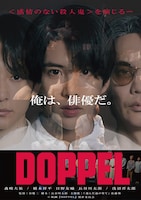 映画「DOPPEL」ポスター