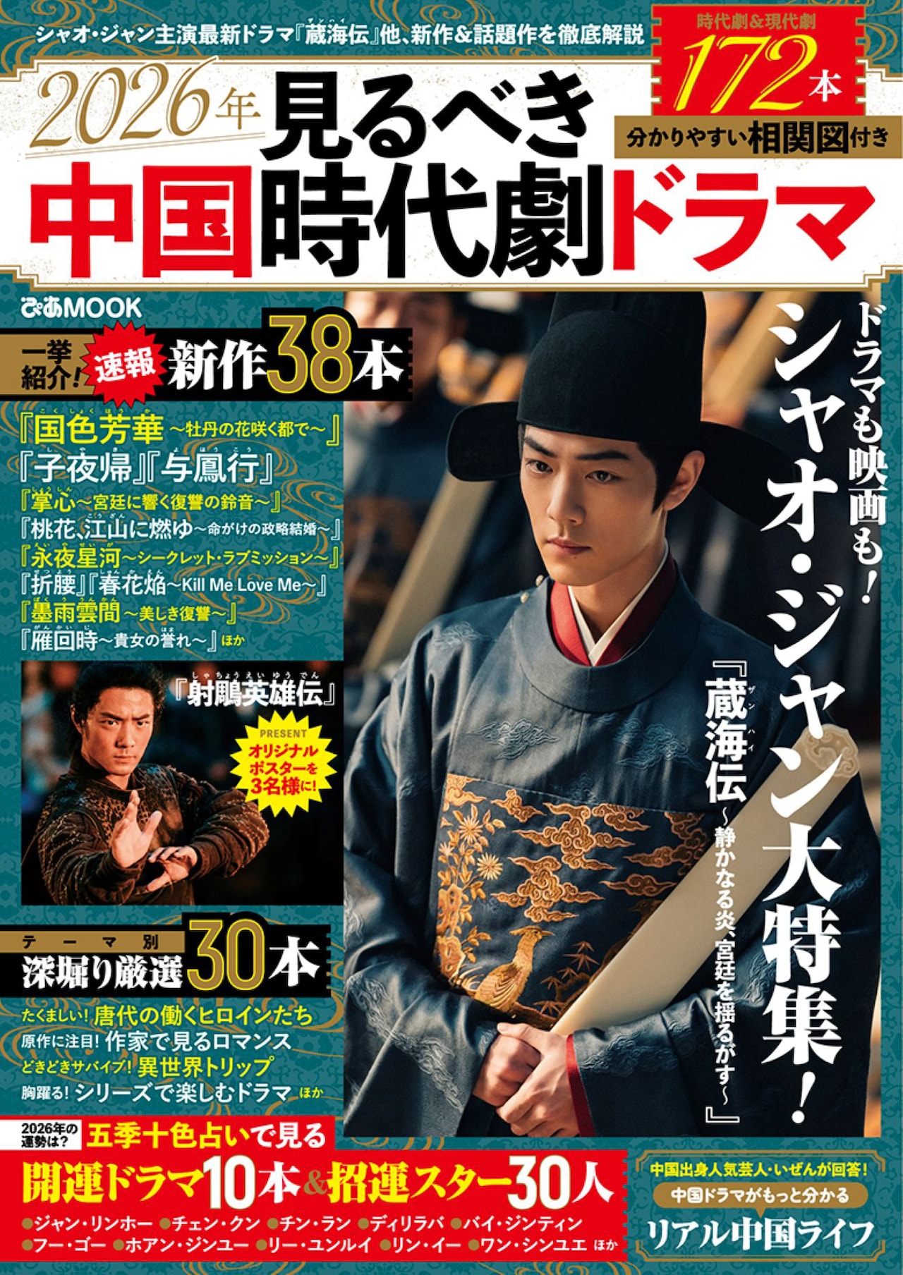 シャオ・ジャン（肖戦）が主演を務めた中国時代劇「蔵海＜ザンハイ＞伝