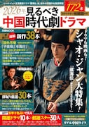 中国ドラマムックでシャオ・ジャンを大特集、「子夜帰」「桃花、江山に燃ゆ」など新作38本も紹介