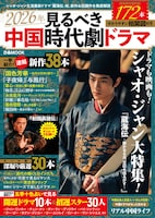 シャオ・ジャン（肖戦）が主演を務めた中国時代劇「蔵海＜ザンハイ＞伝～静かなる炎、宮廷を揺るがす～」、映画「射鵰英雄伝」が表紙を飾った「2026年見るべき中国時代劇ドラマ」