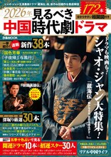 中国ドラマムックでシャオ・ジャンを大特集、「子夜帰」「桃花、江山に燃ゆ」など新作38本も紹介