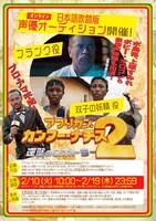 「アフリカン・カンフー・ナチス2 逆襲のロボトラー」声優オーディション告知画像