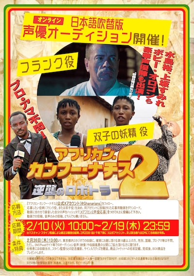 「アフリカン・カンフー・ナチス2 逆襲のロボトラー」声優オーディション告知画像