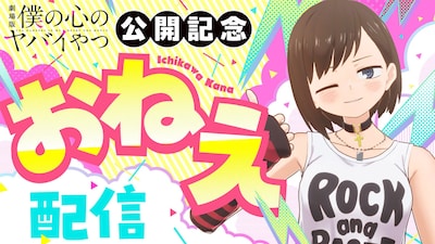 市川香菜（おねえ）による特別トーク配信の告知ビジュアル