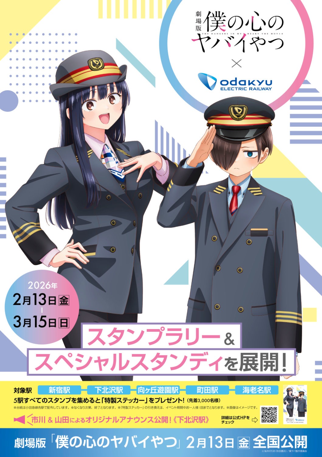 劇場版「僕の心のヤバイやつ」×小田急電鉄のコラボレーション企画ビジュアル