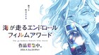「海が走るエンドロール」完結記念、ショート動画を募集する映像コンペ開催　募集開始