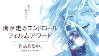 海が走るエンドロールフィルムアワード」キービジュアル