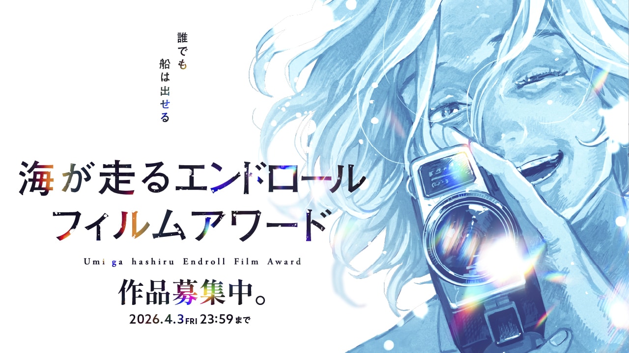 海が走るエンドロールフィルムアワード」キービジュアル