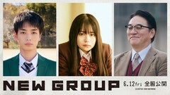 止まらない人間ピラミッド…「NEW GROUP」特報解禁、青木柚＆ピエール瀧が出演