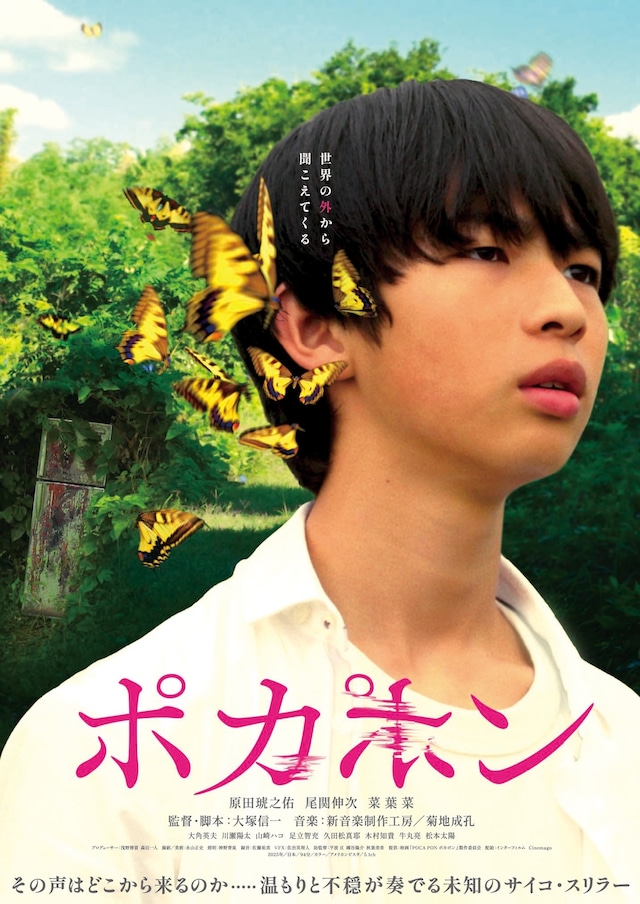 「POCA PON ポカポン」ポスタービジュアル