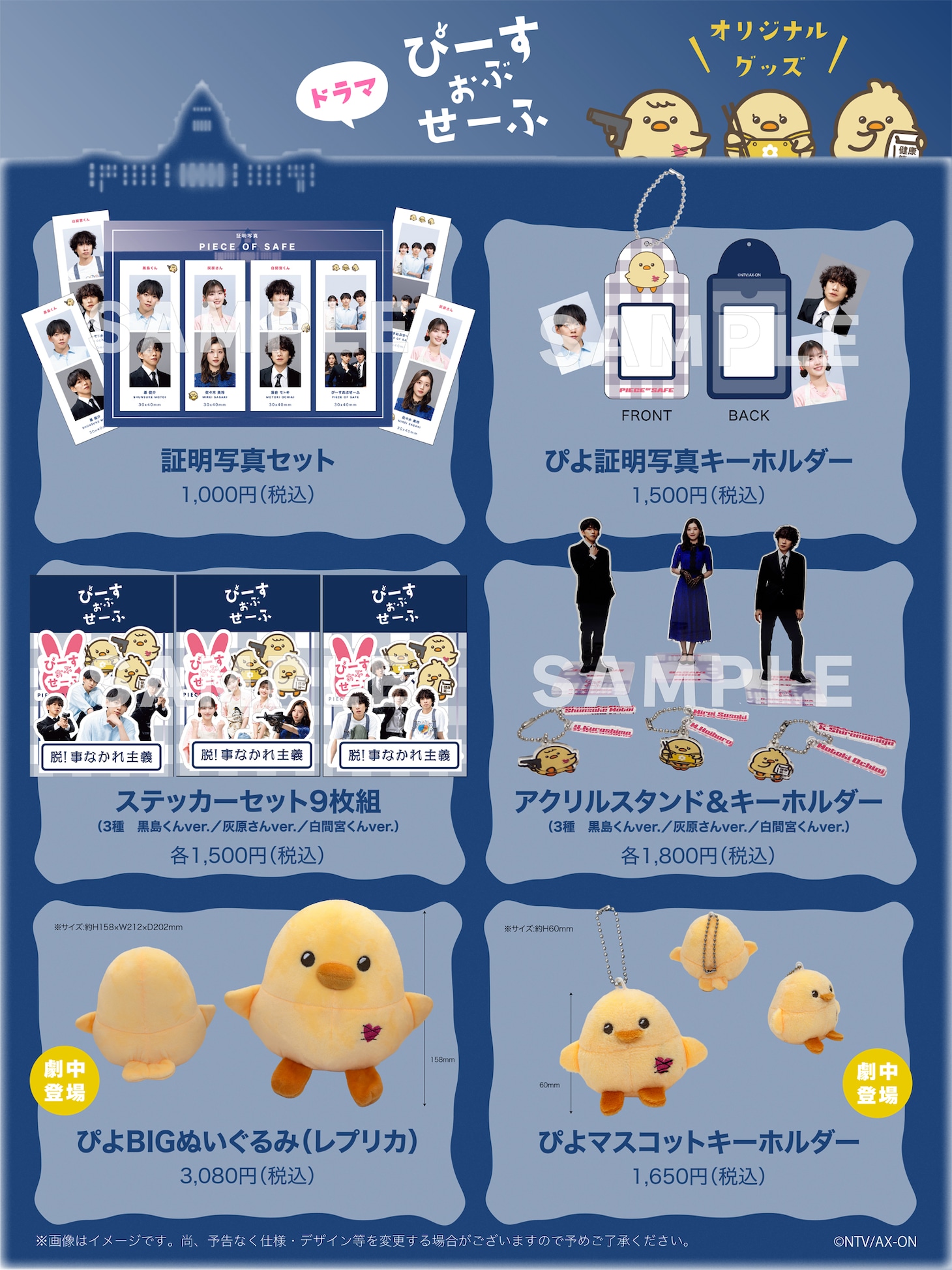 ドラマ「ぴーすおぶせーふ」公式グッズ品書き