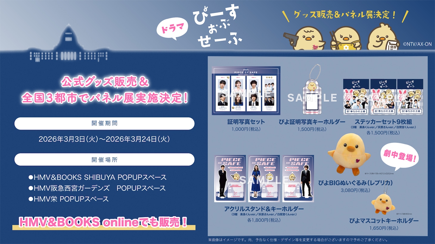 ドラマ「ぴーすおぶせーふ」公式グッズ品書き＆パネル展告知