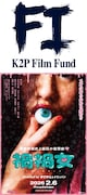 「K2P Film Fund I」ロゴ（上）と、同ファンドが初製作したゆりやんレトリィバァ監督作「禍禍女」のビジュアル（下）