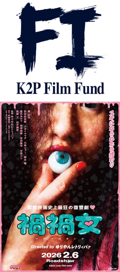 「K2P Film Fund I」ロゴ（上）と、同ファンドが初製作したゆりやんレトリィバァ監督作「禍禍女」のビジュアル（下）