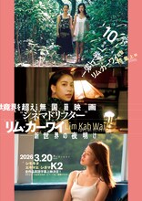 特集上映「境界を超える無国籍映画 “シネマドリフター“リム・カーワイ─新世界の夜明け─」メインビジュアル