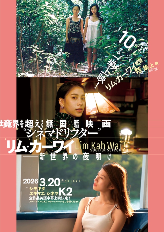 特集上映「境界を超える無国籍映画 “シネマドリフター“リム・カーワイ─新世界の夜明け─」メインビジュアル