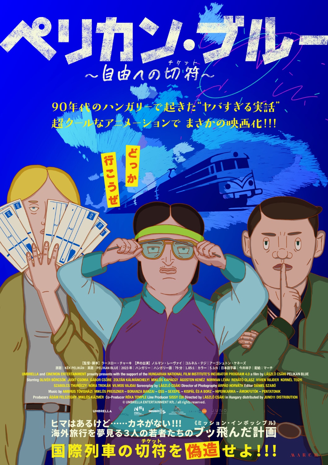ハンガリー発の長編アニメ「ペリカン・ブルー」公開、偽造切符にまつわる実話描く