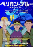 映画「ペリカン・ブルー ～自由への切符～」ポスタービジュアル