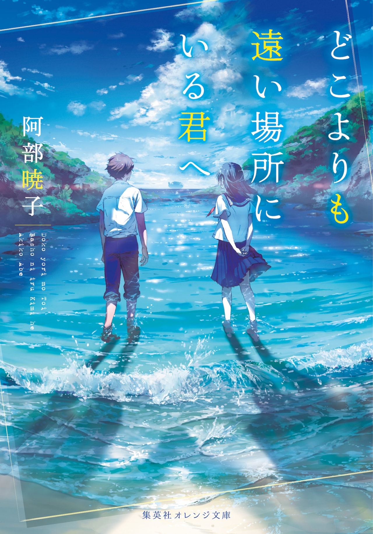 阿部暁子「どこよりも遠い場所にいる君へ」アニメ映画化、とたが劇中歌書き下ろし