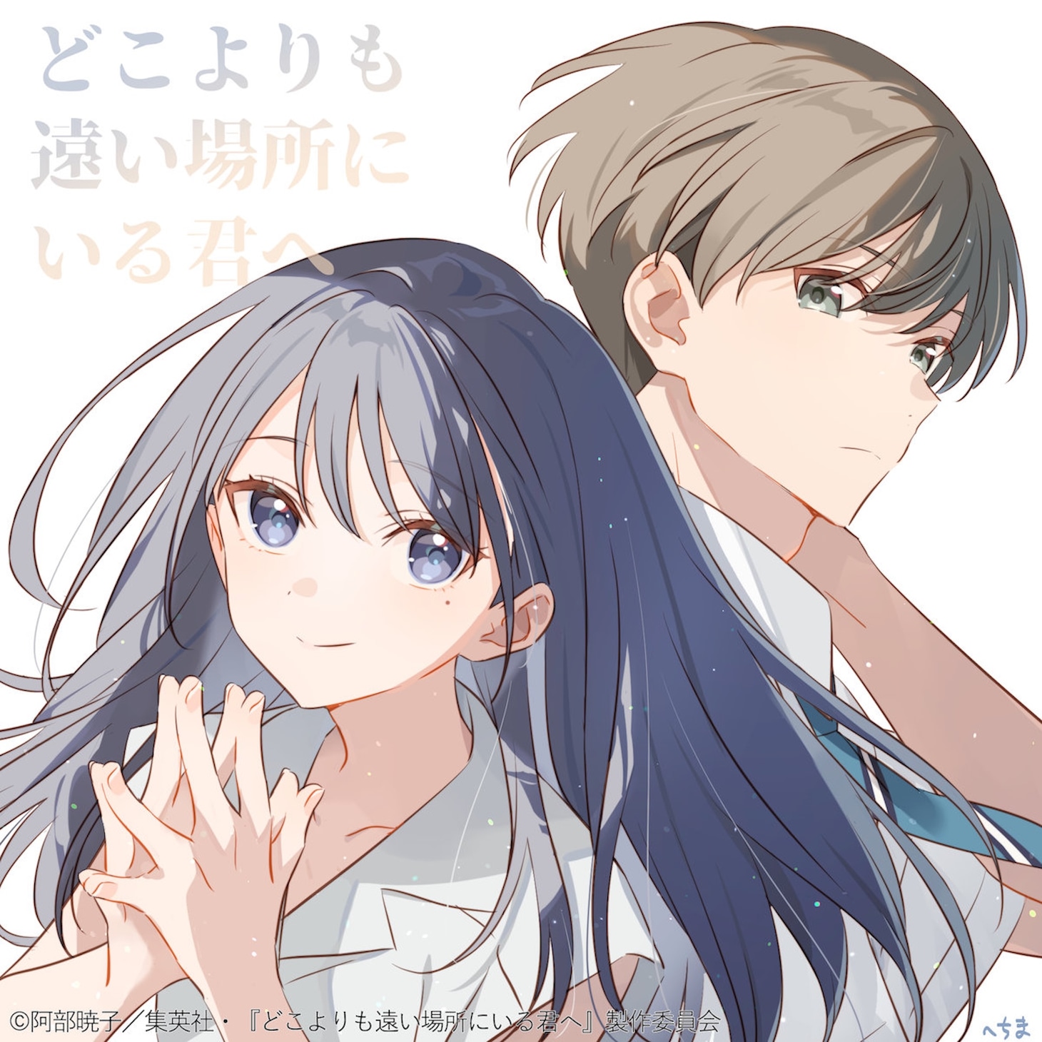 アニメ映画「どこよりも遠い場所にいる君へ」キャラクターデザイン・総作画監督のへちまによるイラスト