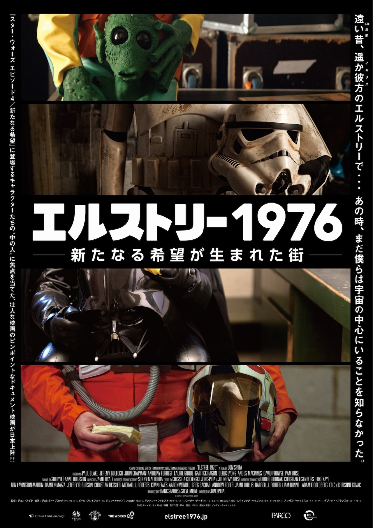 スター・ウォーズ「エルストリー1976」上映イベント開催、国内上映権が終了する前に