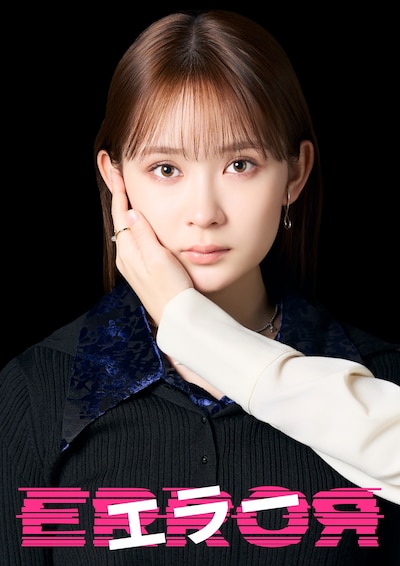 ドラマ「エラー」キャラクタービジュアル。畑芽育演じる中田ユメ