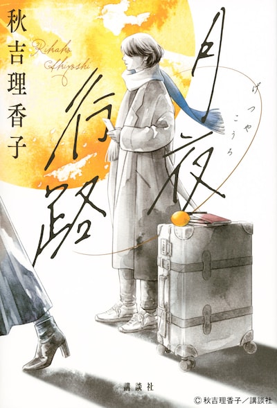 「月夜行路」原作書影 ©︎秋吉理香子／講談社