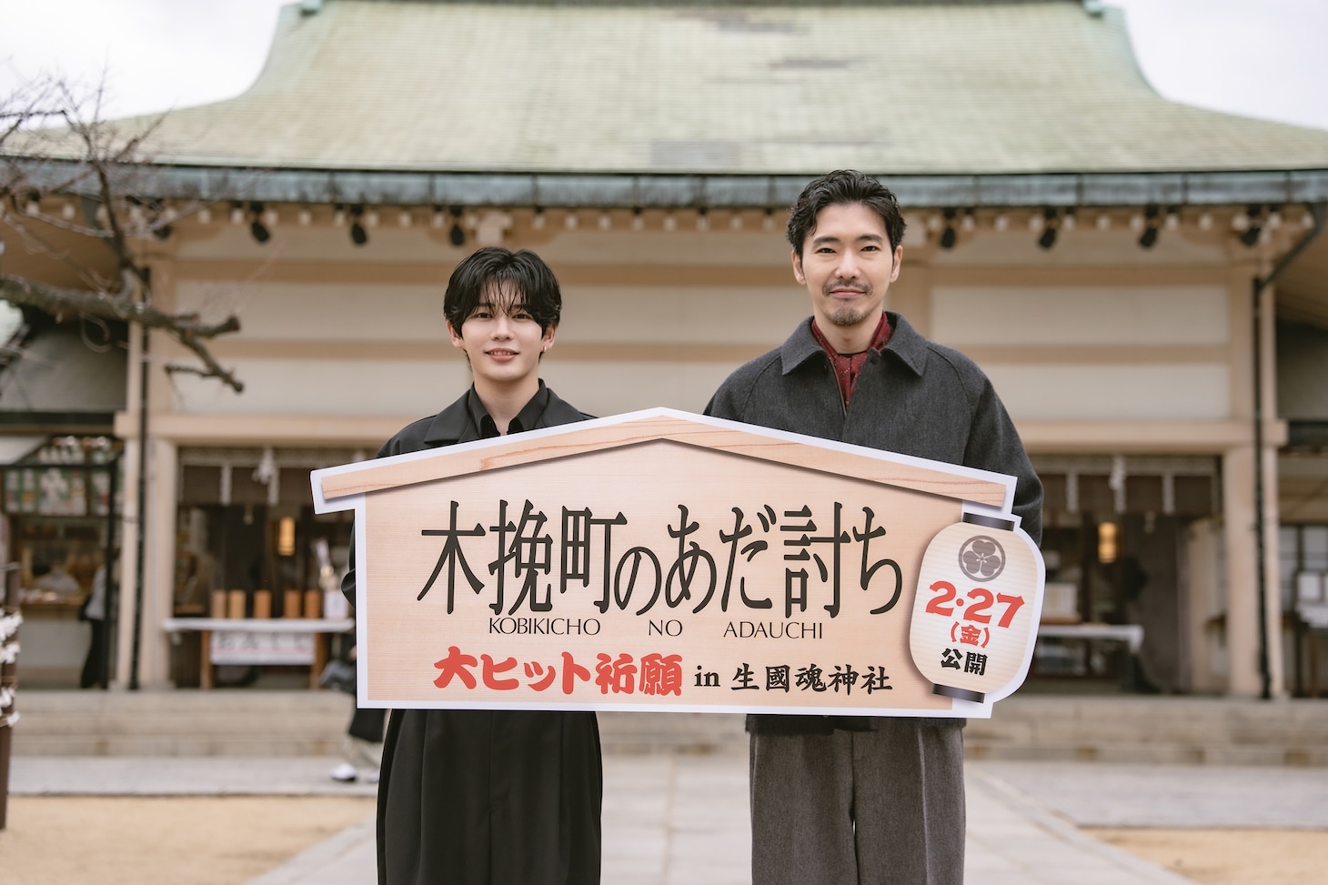 「木挽町のあだ討ち」大ヒット祈願イベントの様子。左から長尾謙杜、柄本佑