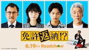 舘ひろし主演「免許返納!?」に西野七瀬・黒川想矢・吉田鋼太郎・宇崎竜童が出演