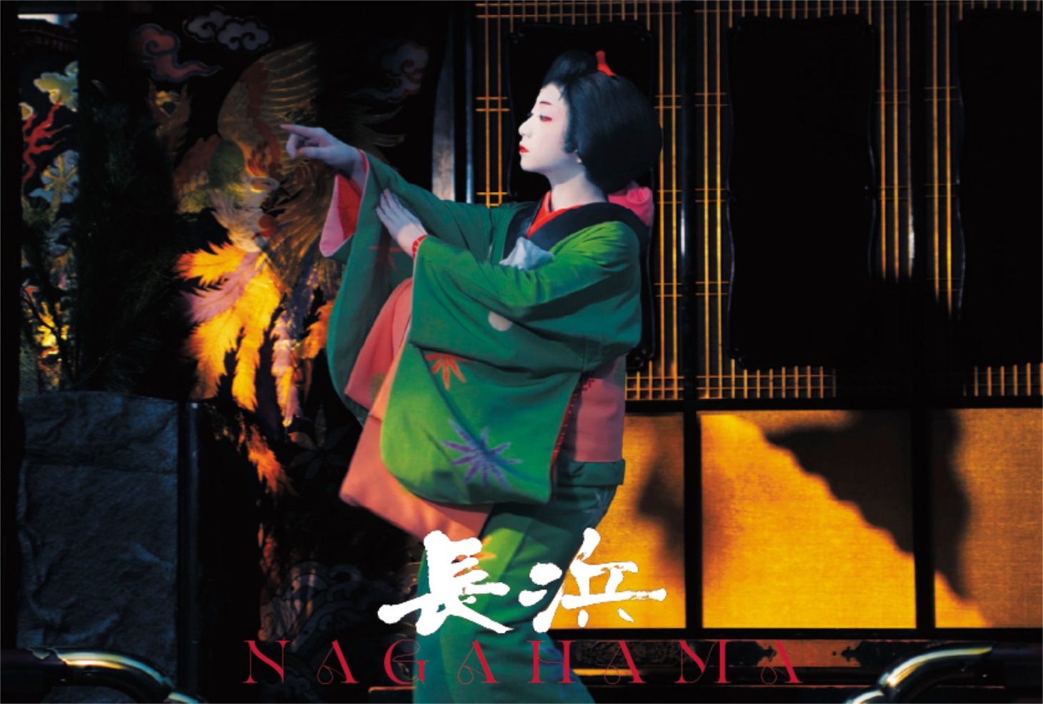 「長浜」全国鑑賞券の特典であるポストカード