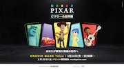 「『ピクサーの世界展』あなたが夢見た物語の世界へ」告知ビジュアル
