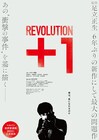 山上徹也裁判は何だったのか、「REVOLUTION＋1」特別上映会＆トークライブ開催