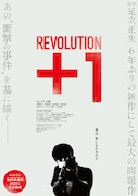 山上徹也裁判は何だったのか、「REVOLUTION＋1」特別上映会＆トークライブ開催
