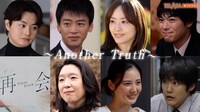 スピンオフドラマ「再会～Another Truth～」ビジュアル