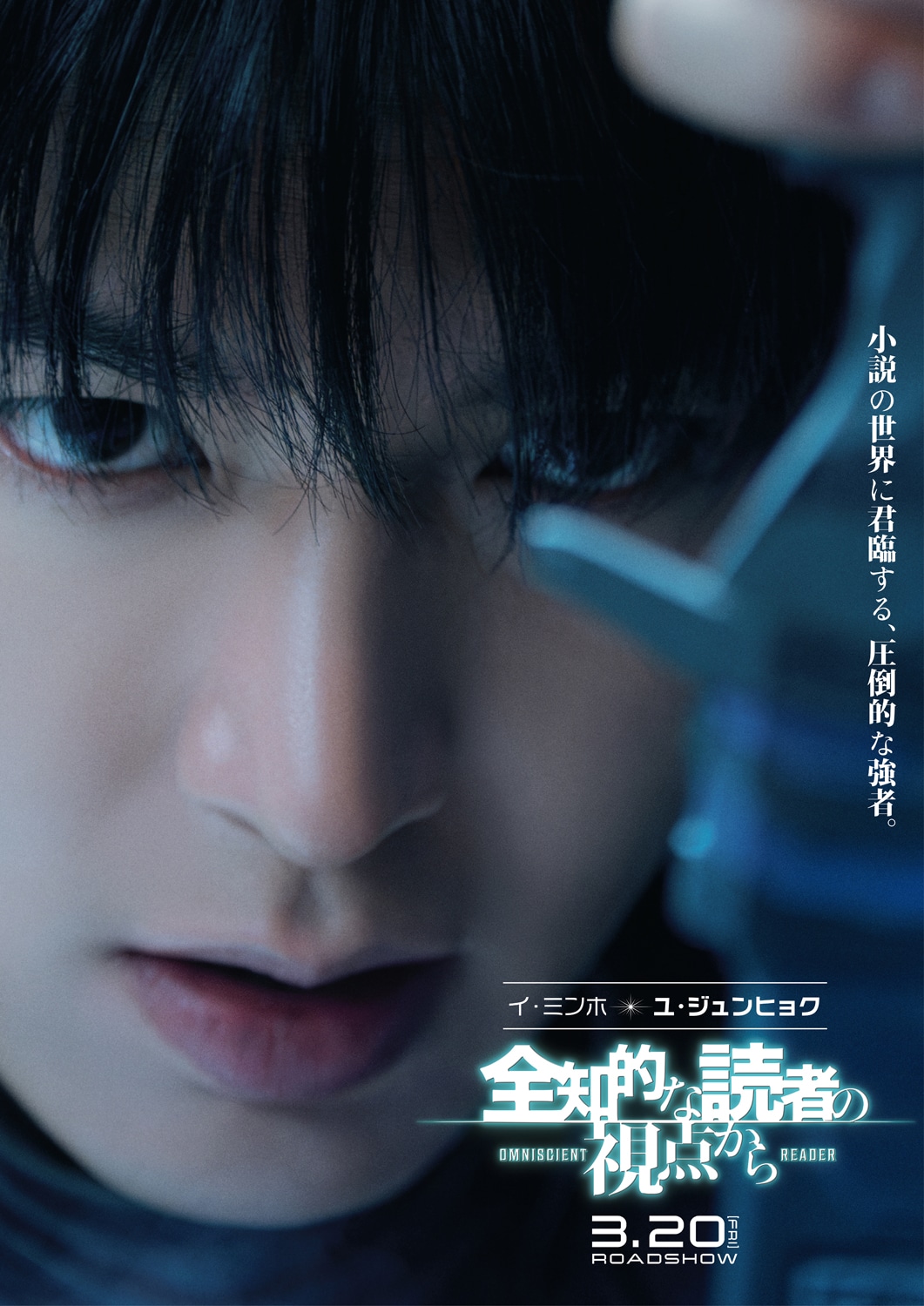 「全知的な読者の視点から」キャラクタービジュアル（イ・ミンホ）