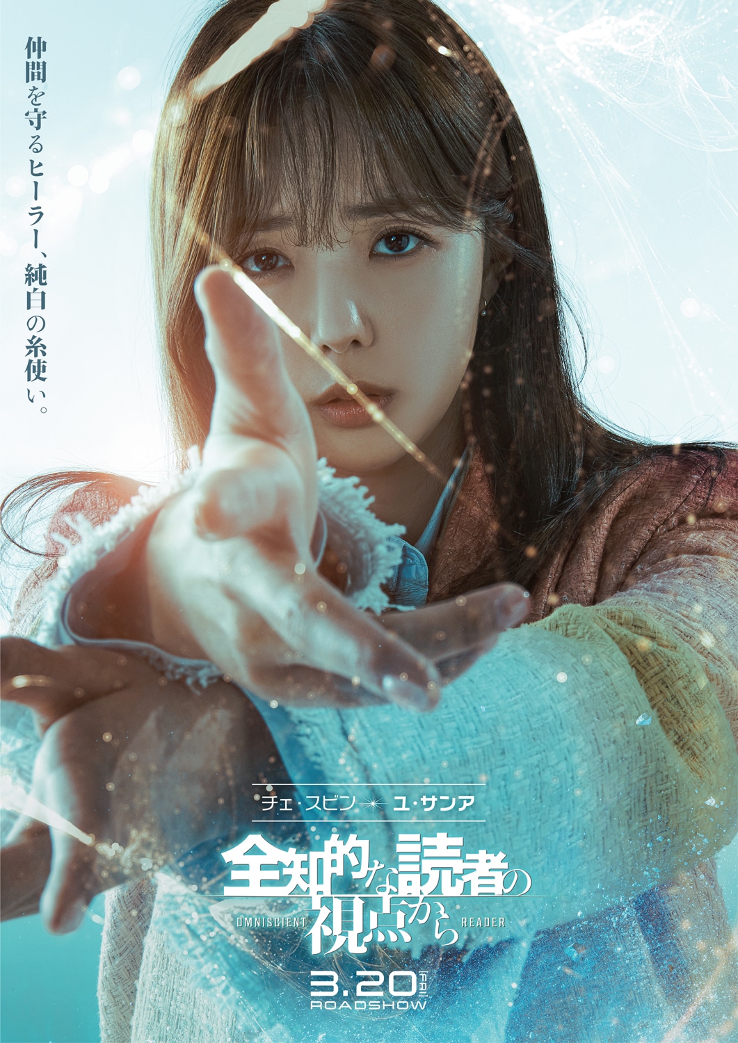 「全知的な読者の視点から」キャラクタービジュアル（チェ・スビン）