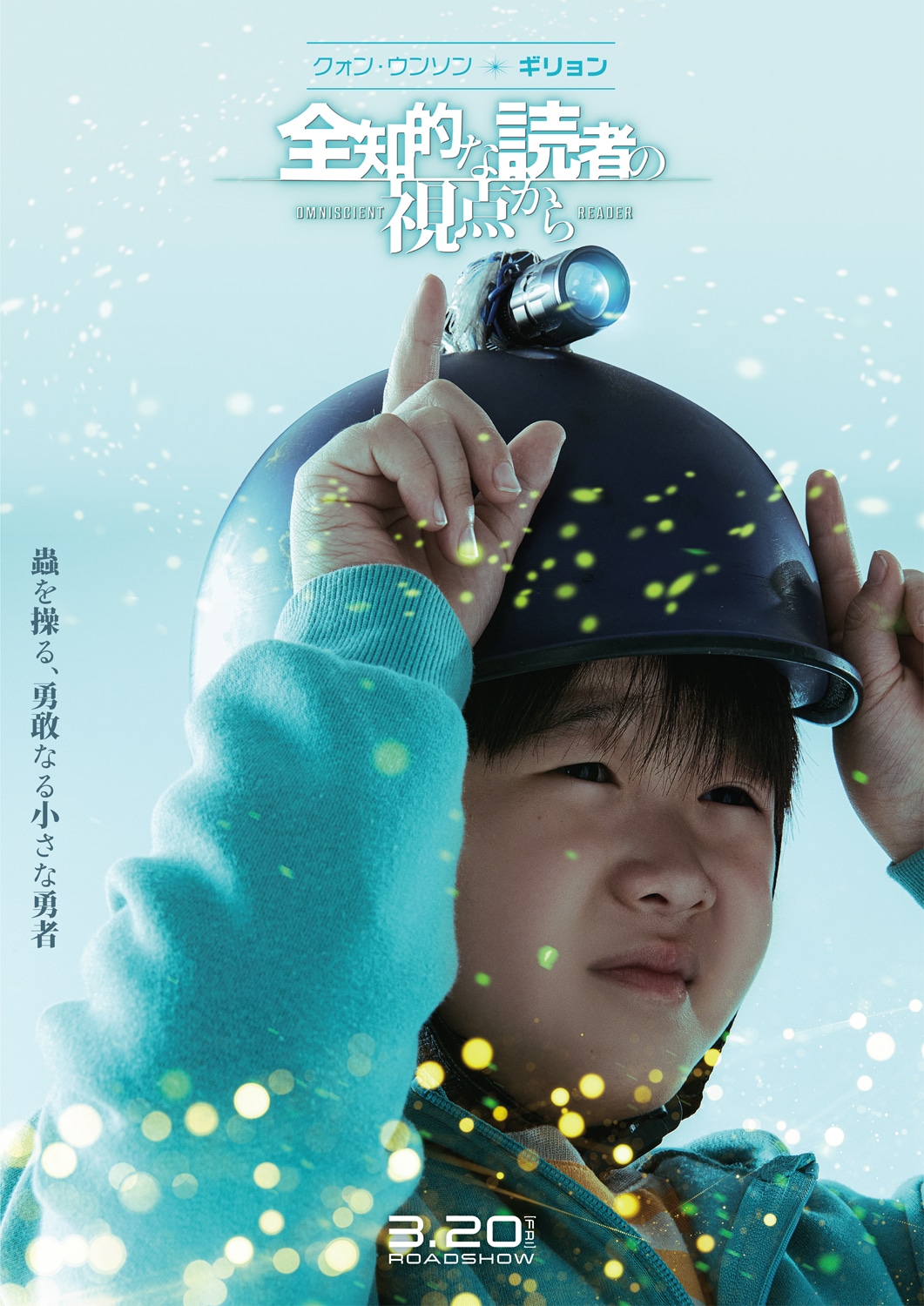 「全知的な読者の視点から」キャラクタービジュアル（クォン・ウンソン）