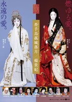 「沓手鳥孤城落月／楊貴妃」ポスタービジュアル