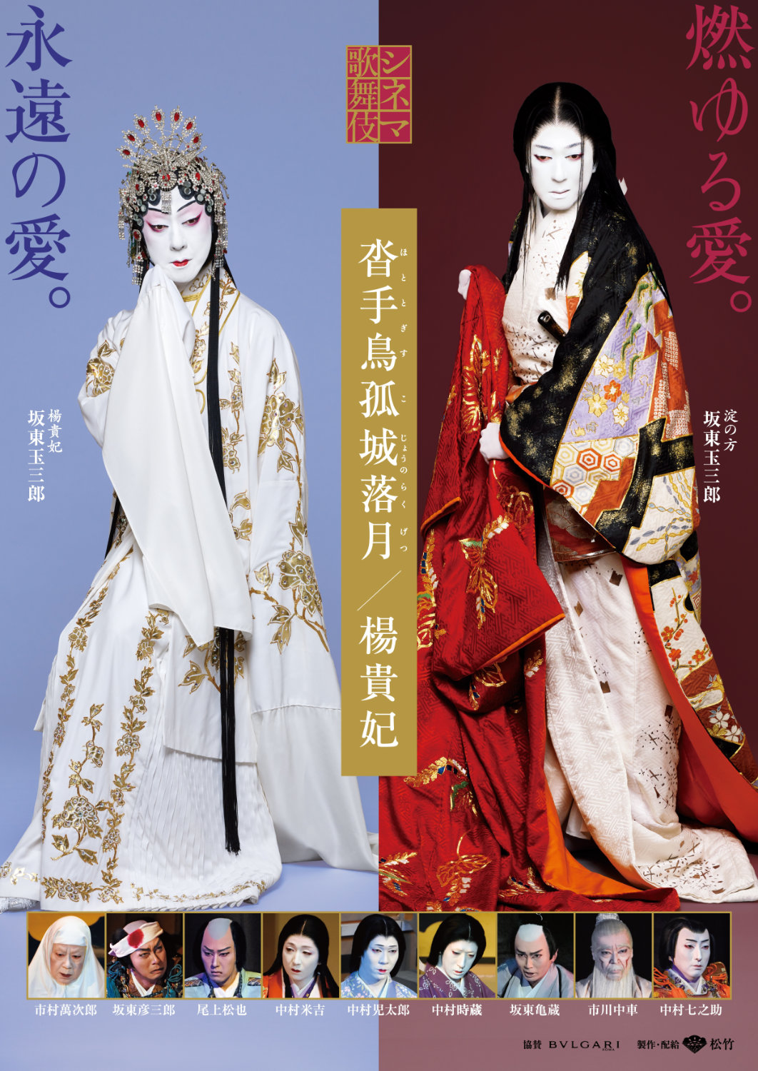 「沓手鳥孤城落月／楊貴妃」ポスタービジュアル