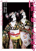 「京鹿子娘二人道成寺」ポスタービジュアル