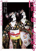 「京鹿子娘二人道成寺」ポスタービジュアル