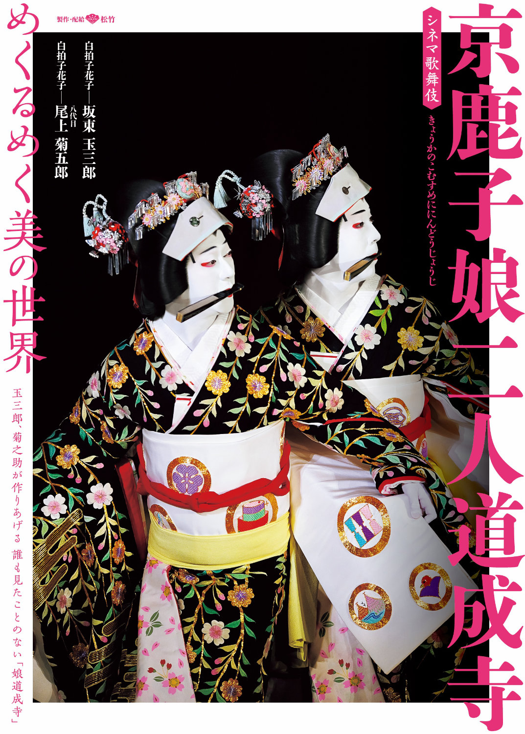 「京鹿子娘二人道成寺」ポスタービジュアル