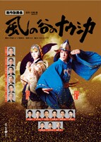 新作歌舞伎「風の谷のナウシカ」ポスタービジュアル