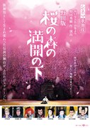 「野田版 桜の森の満開の下」ポスタービジュアル